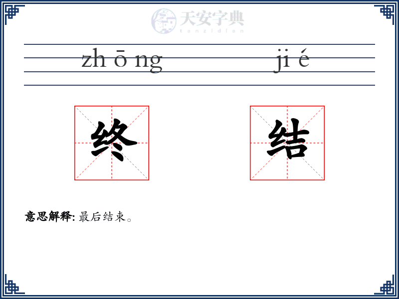 终结