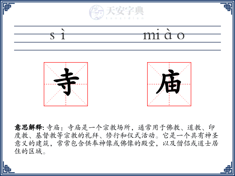 寺庙