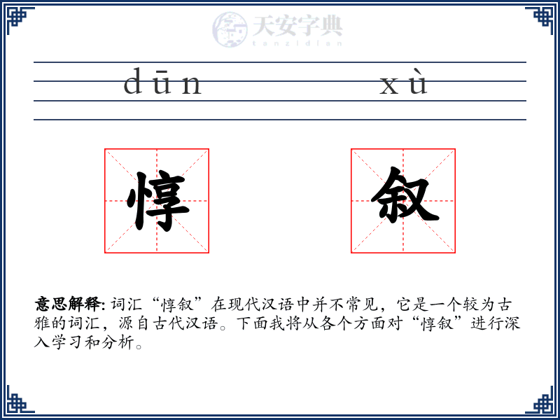 惇叙