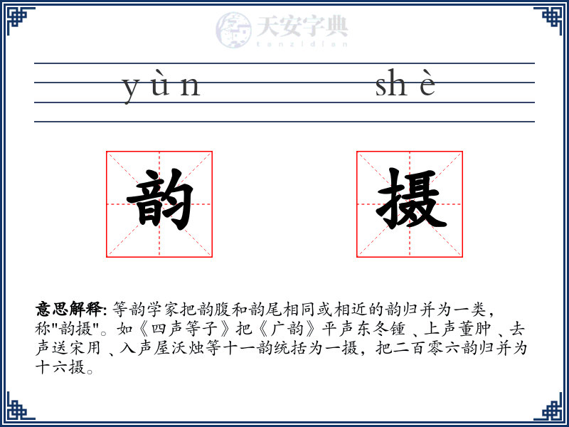 韵摄
