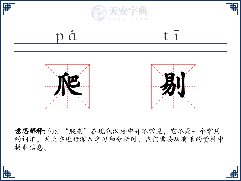 爬剔