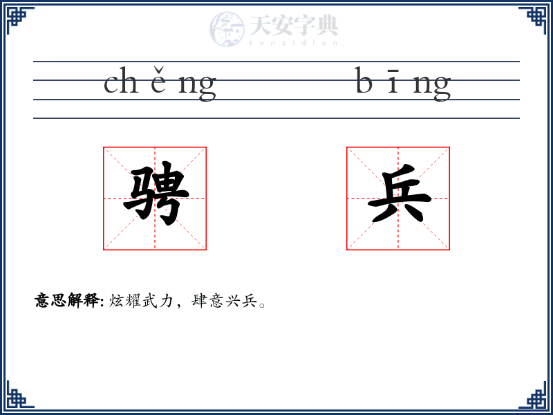 骋兵