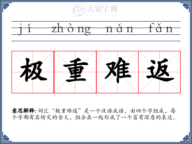 极重难返