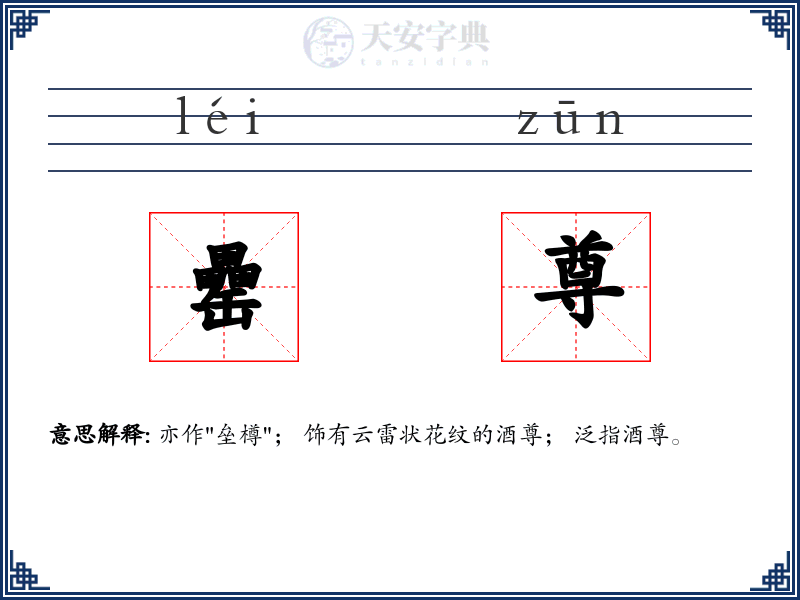 罍尊