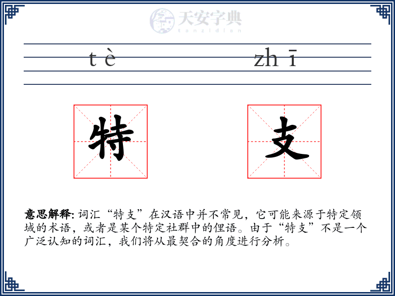 特支