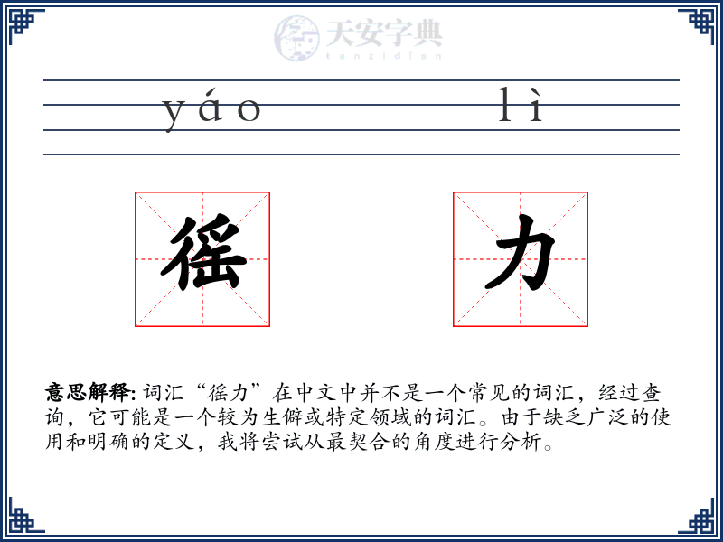 徭力
