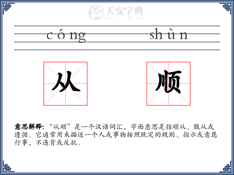 从顺