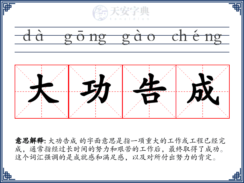 大功告成