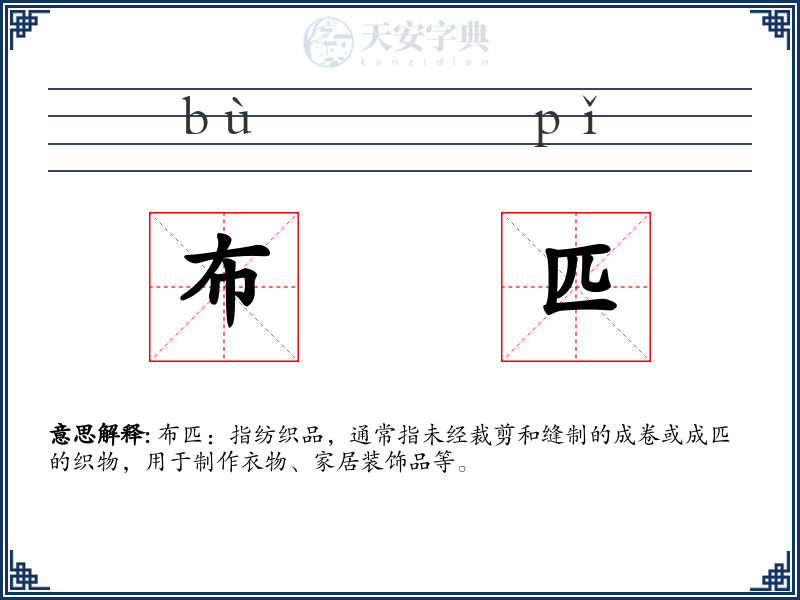 布匹