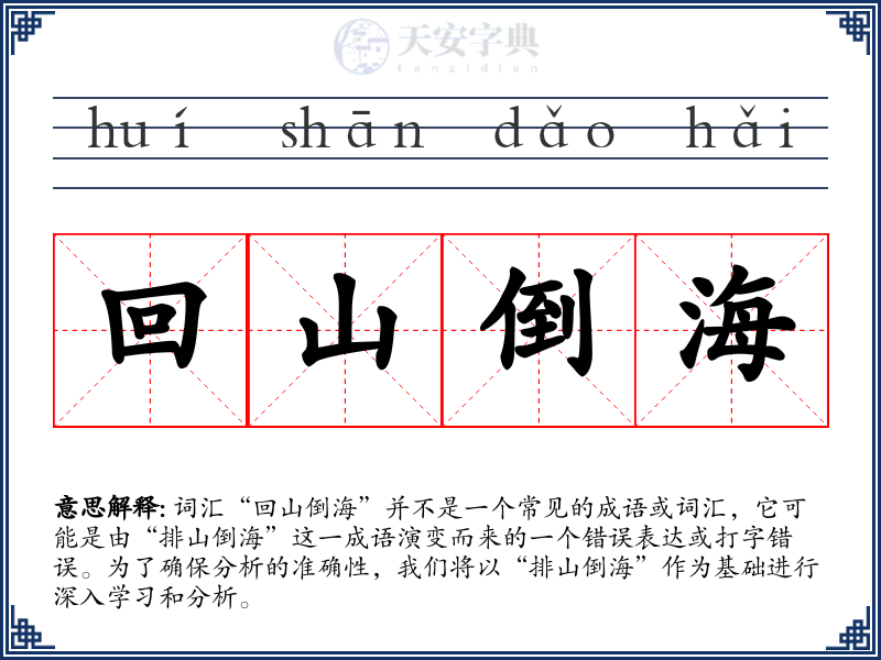 回山倒海