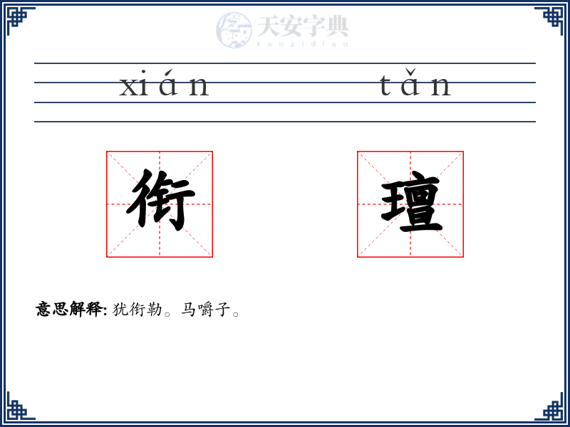 衔璮