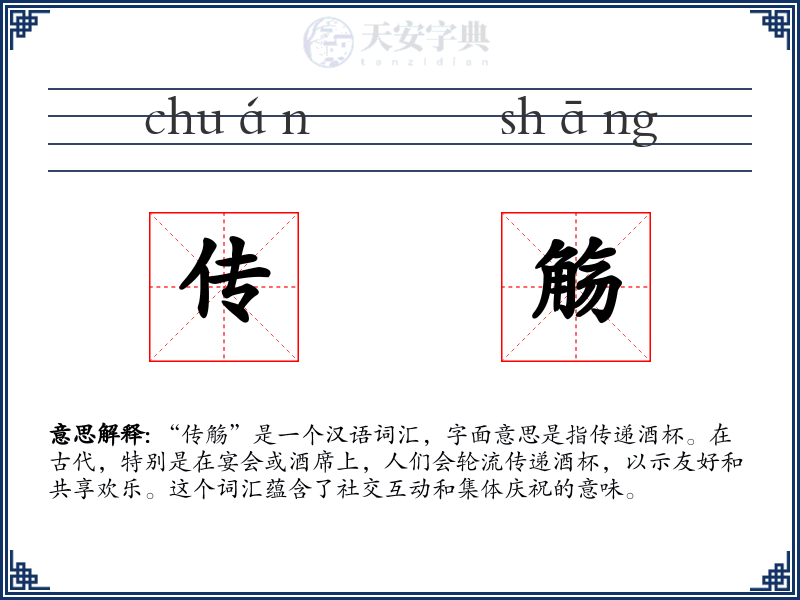 传觞