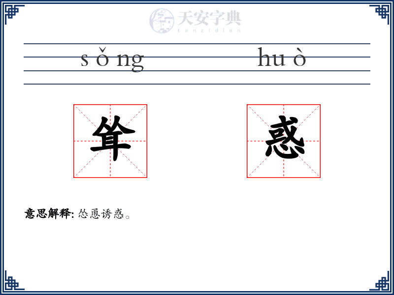 耸惑