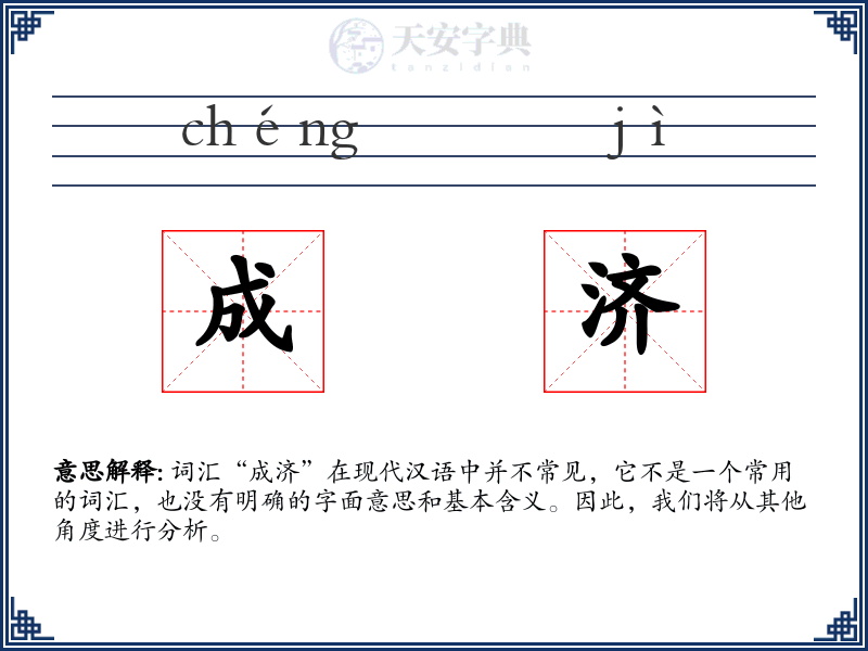 成济