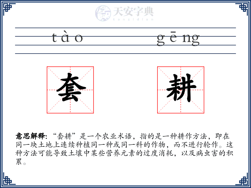 套耕