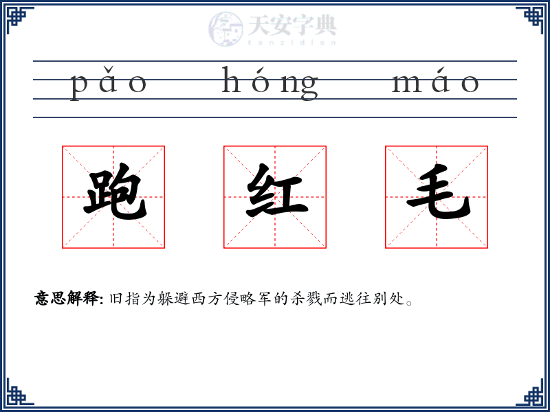 跑红毛