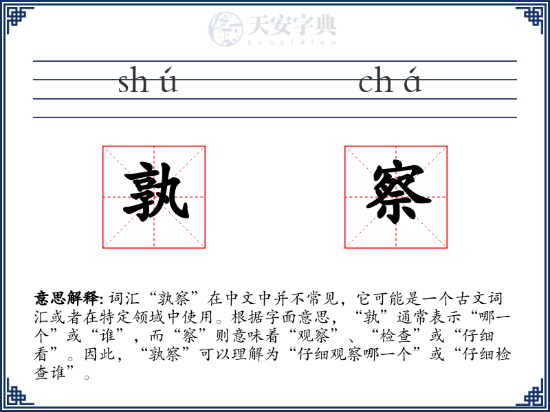 孰察