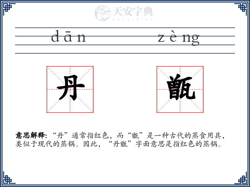 丹甑