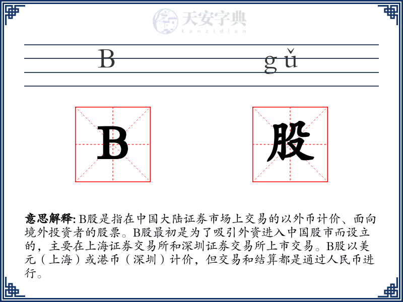B股