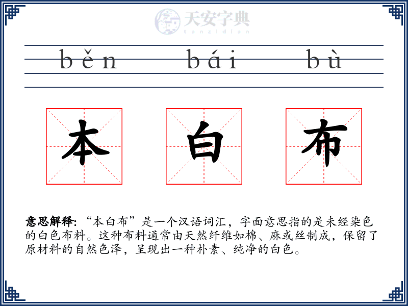 本白布