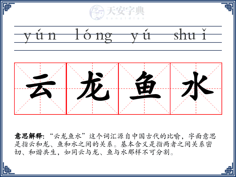 云龙鱼水