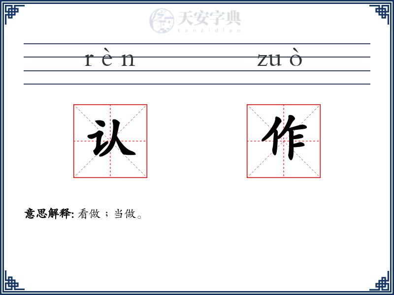 认作