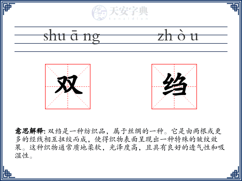 双绉