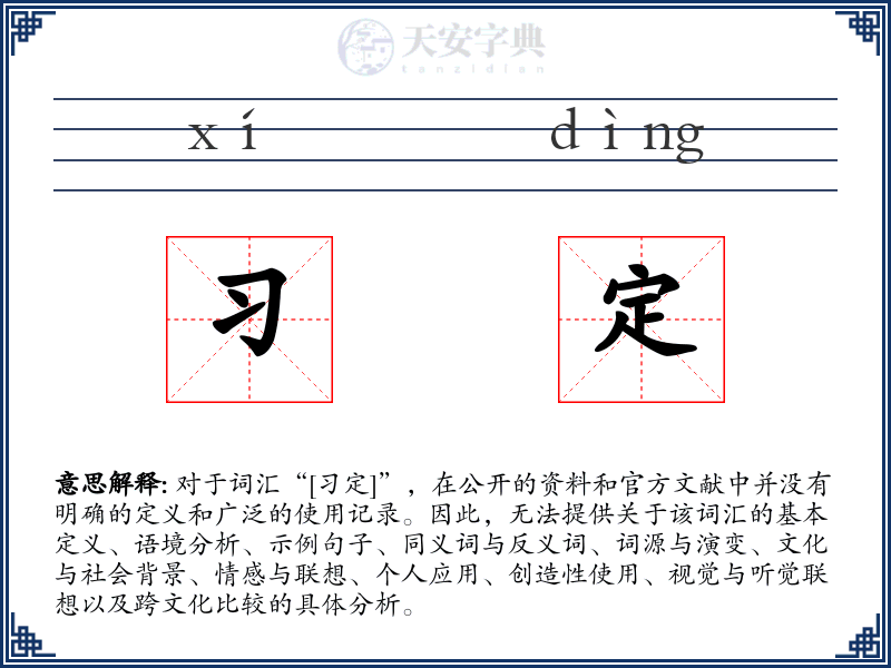 习定