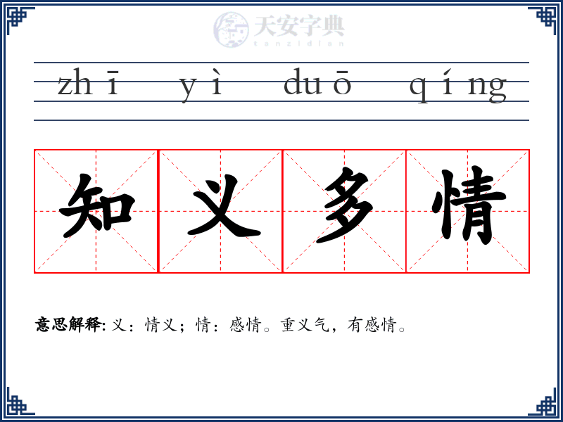 知义多情