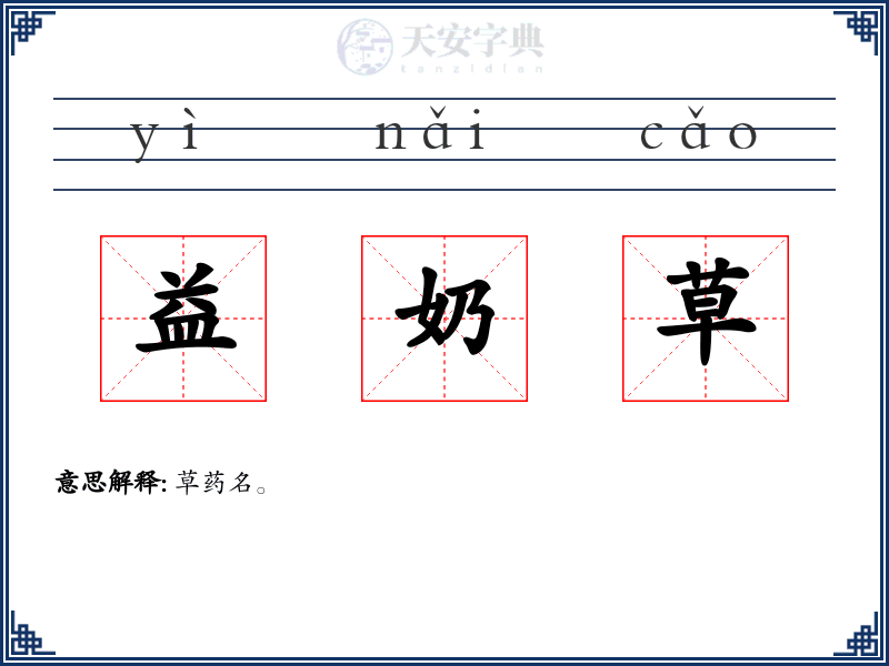 益奶草