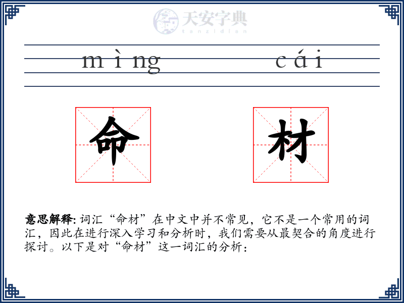 命材