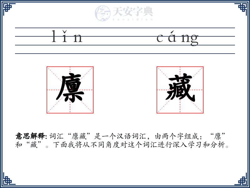廪藏