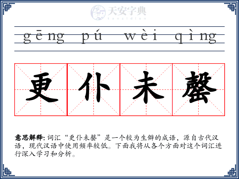 更仆未罄