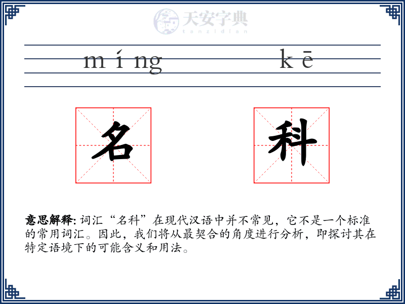 名科