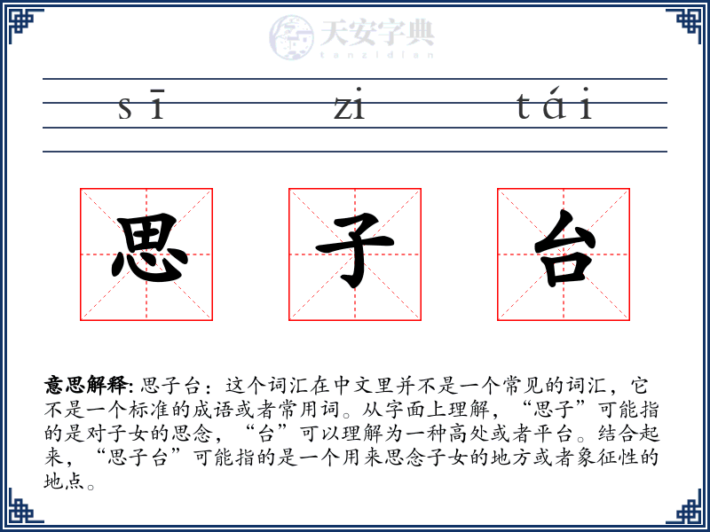 思子台