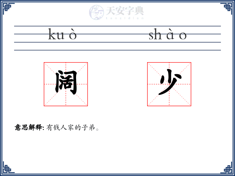 阔少