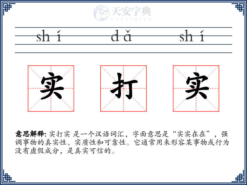 实打实