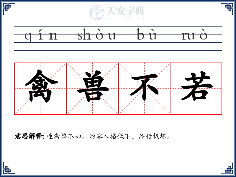 禽兽不若
