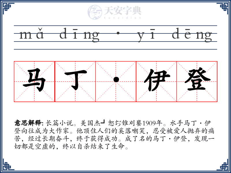 马丁·伊登