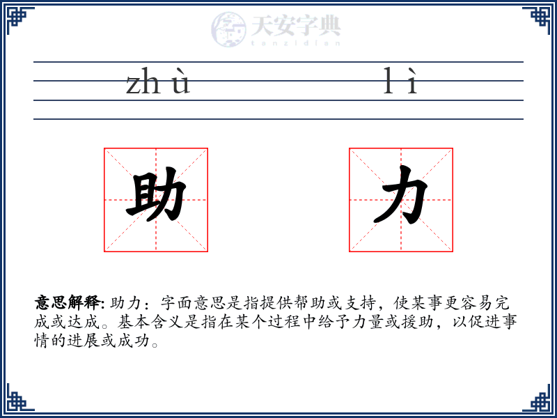 助力