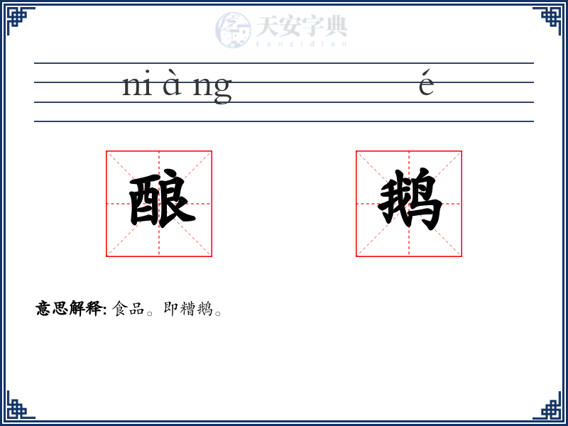 酿鹅