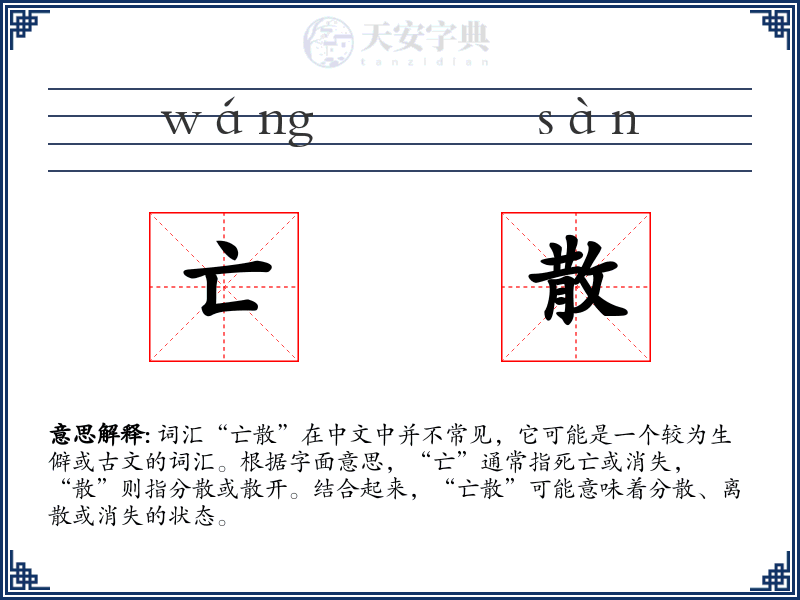 亡散