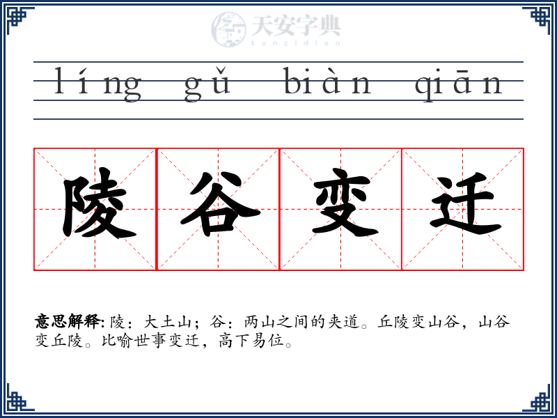 陵谷变迁