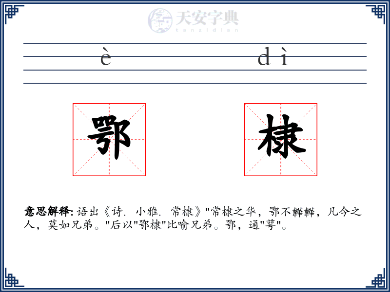 鄂棣