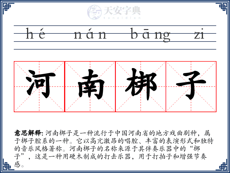 河南梆子