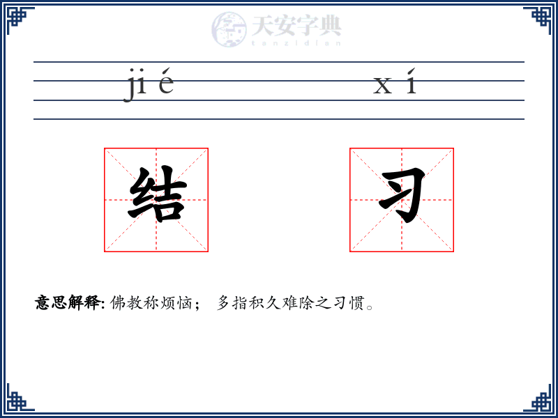 结习