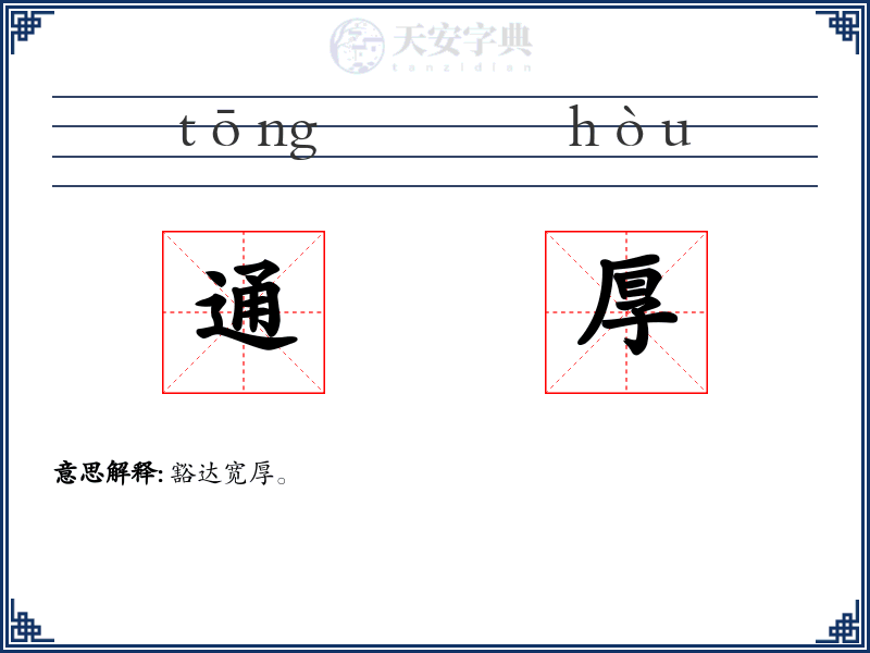 通厚