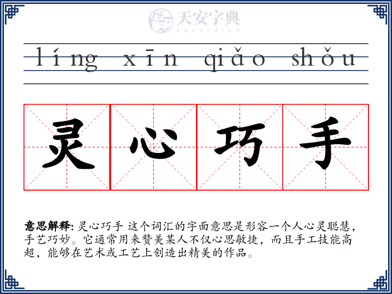 灵心巧手