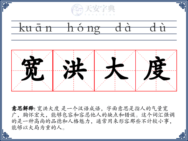 宽洪大度