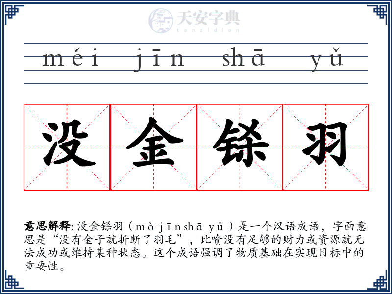 没金铩羽